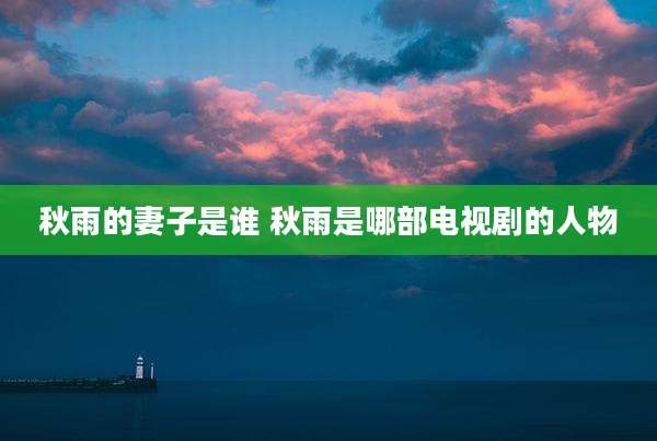 秋雨的妻子是谁 秋雨是哪部电视剧的人物