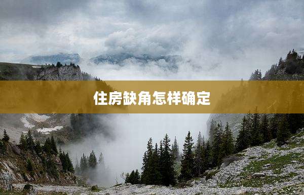 住房缺角怎样确定