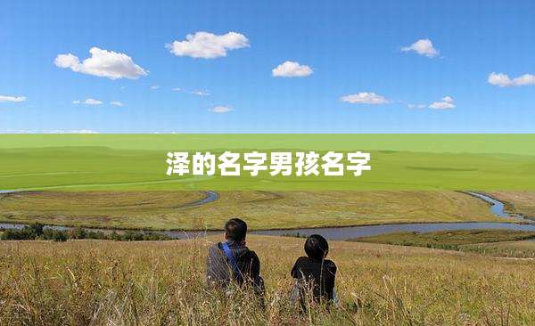 泽的名字男孩名字