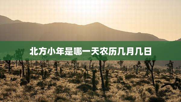 北方小年是哪一天农历几月几日