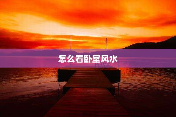怎么看卧室风水