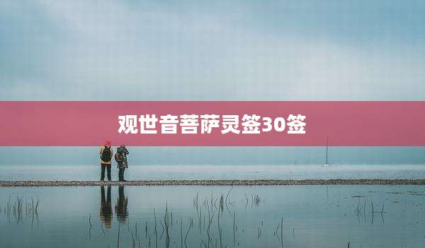 观世音菩萨灵签30签