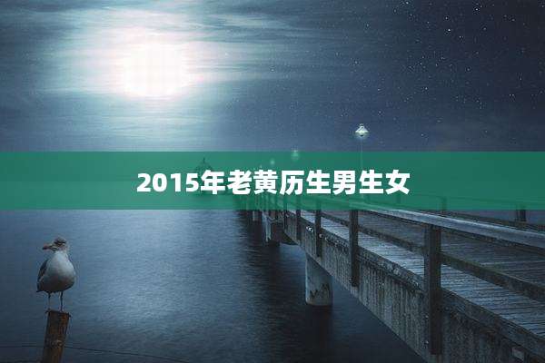 2015年老黄历生男生女