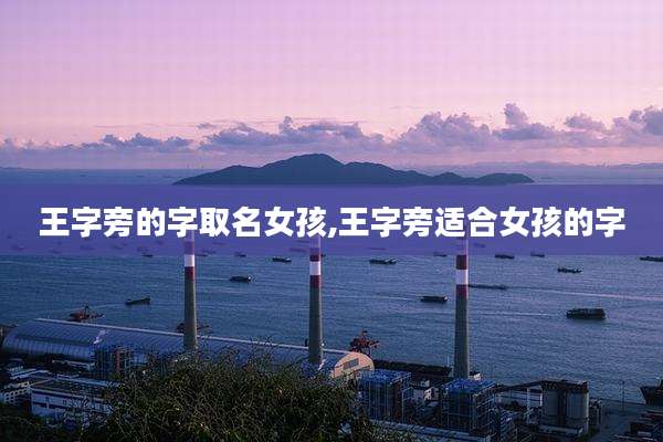 王字旁的字取名女孩,王字旁适合女孩的字