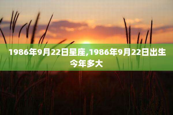 1986年9月22日星座,1986年9月22日出生今年多大