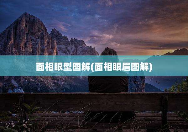 面相眼型图解(面相眼眉图解)