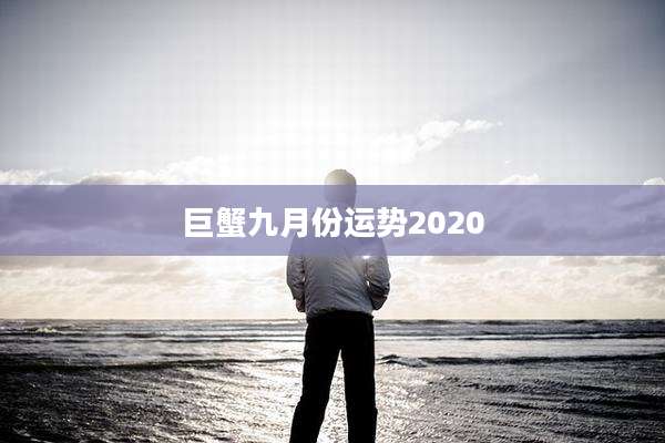 巨蟹九月份运势2020