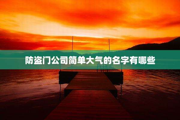 防盗门公司简单大气的名字有哪些