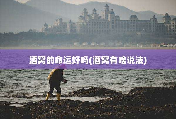 酒窝的命运好吗(酒窝有啥说法)