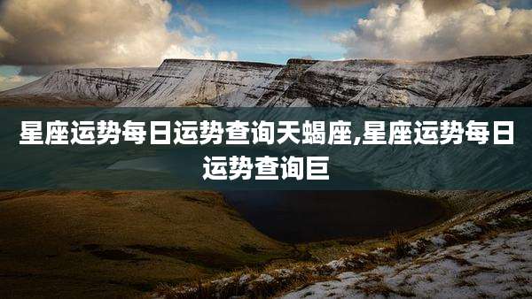 星座运势每日运势查询天蝎座,星座运势每日运势查询巨
