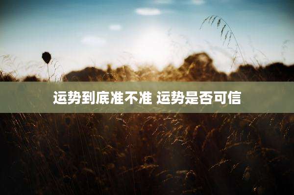 运势到底准不准 运势是否可信