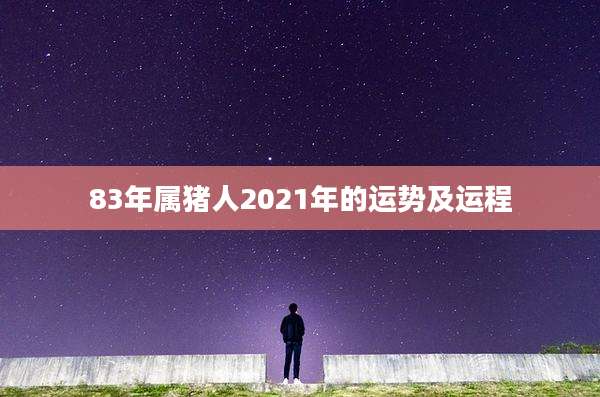 83年属猪人2021年的运势及运程