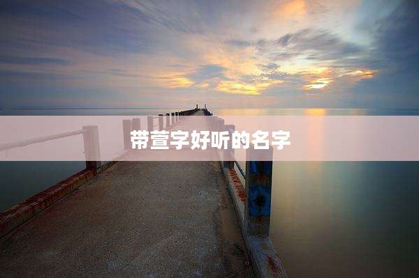 带萱字好听的名字