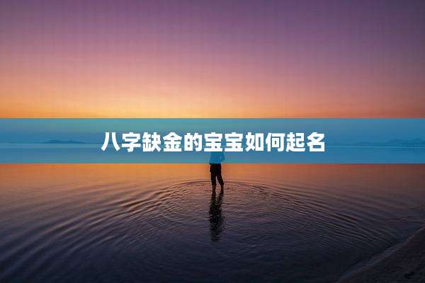 八字缺金的宝宝如何起名