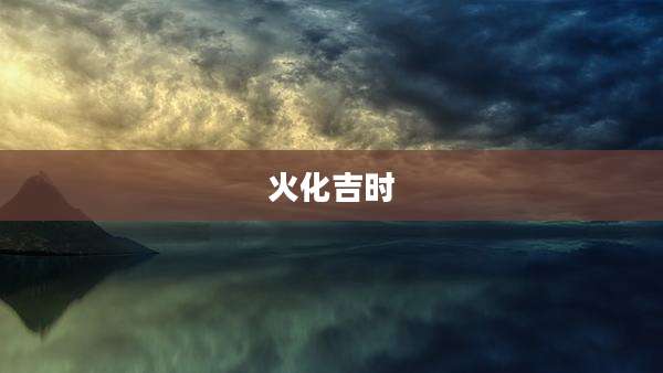 火化吉时