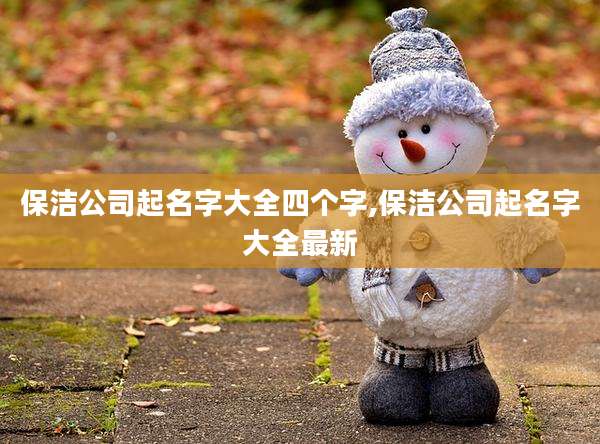 保洁公司起名字大全四个字,保洁公司起名字大全最新