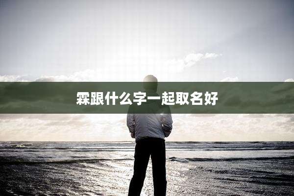 霖跟什么字一起取名好
