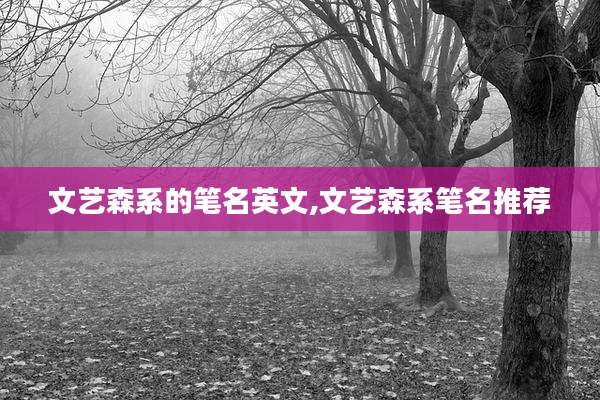 文艺森系的笔名英文,文艺森系笔名推荐