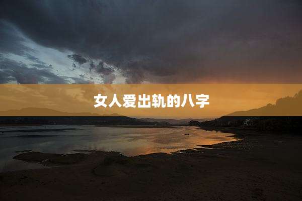 女人爱出轨的八字