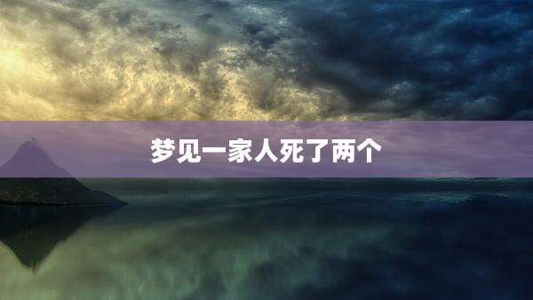 梦见一家人死了两个