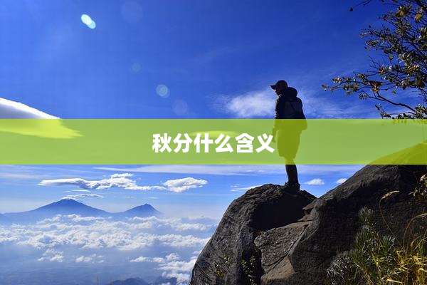 秋分什么含义