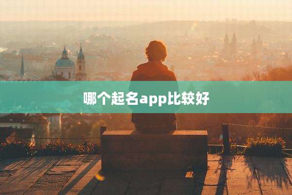 哪个起名app比较好