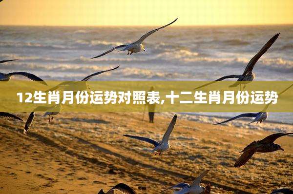 12生肖月份运势对照表,十二生肖月份运势
