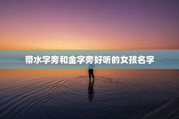 带水字旁和金字旁好听的女孩名字