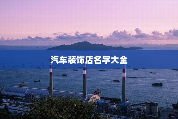 汽车装饰店名字大全