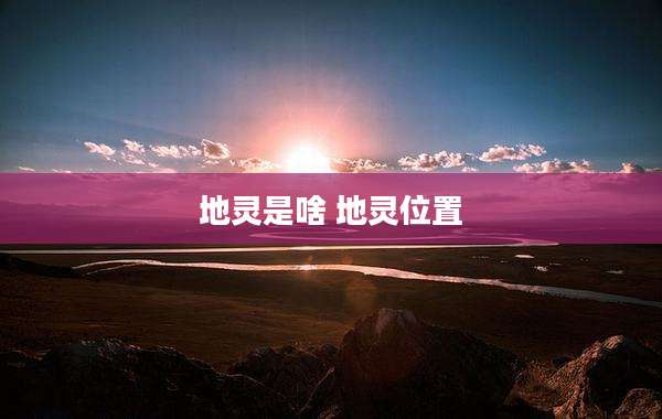 地灵是啥 地灵位置