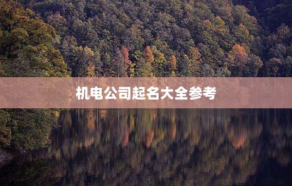 机电公司起名大全参考