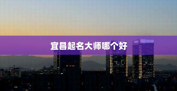 宜昌起名大师哪个好