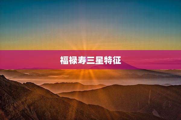 福禄寿三星特征