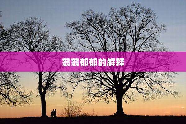 蓊蓊郁郁的解释