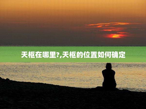 天枢在哪里?,天枢的位置如何确定