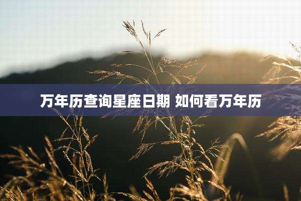 万年历查询星座日期 如何看万年历