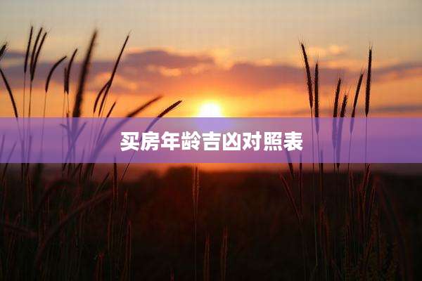 买房年龄吉凶对照表