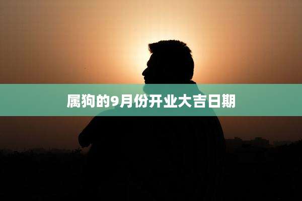 属狗的9月份开业大吉日期
