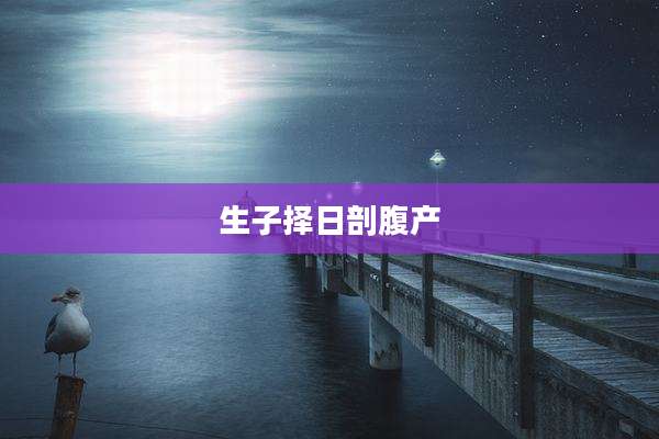 生子择日剖腹产