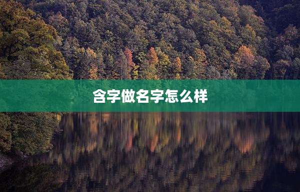 含字做名字怎么样