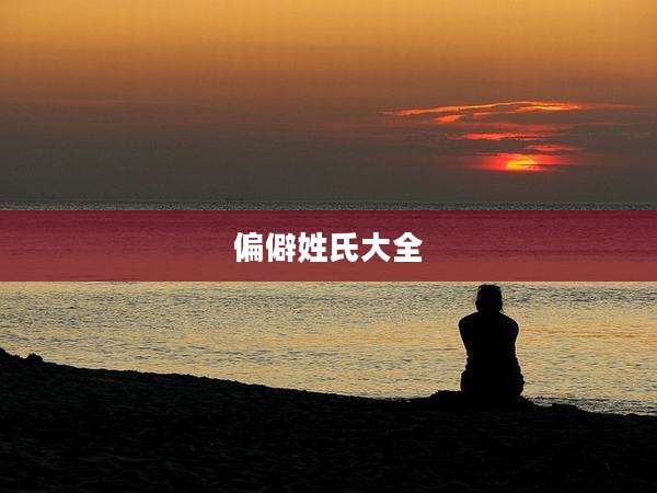 偏僻姓氏大全