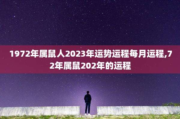 1972年属鼠人2023年运势运程每月运程,72年属鼠202年的运程