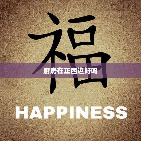 厨房在正西边好吗