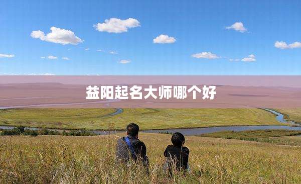 益阳起名大师哪个好