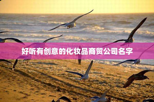 好听有创意的化妆品商贸公司名字