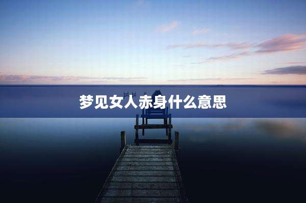 梦见女人赤身什么意思
