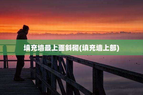填充墙最上面斜砌(填充墙上部)