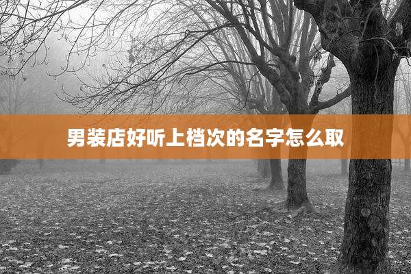 男装店好听上档次的名字怎么取