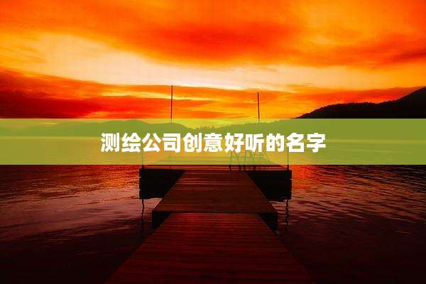 测绘公司创意好听的名字