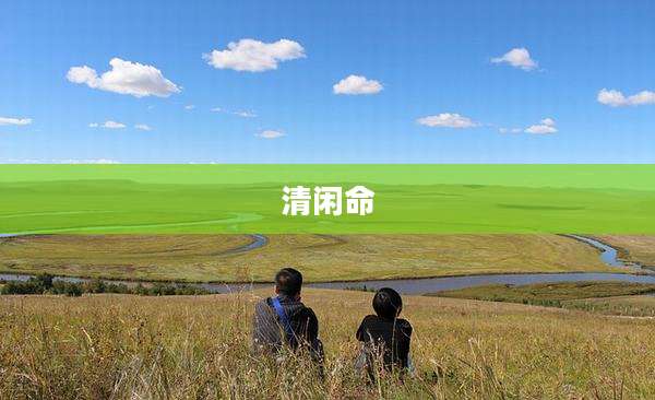 清闲命